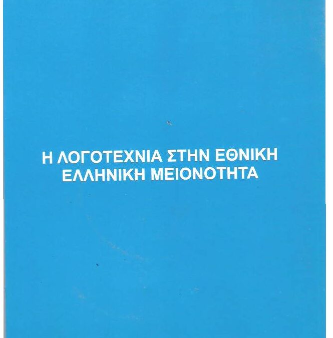 Η Λογοτεχνία στην Εθνική Ελληνική Μειονότητα