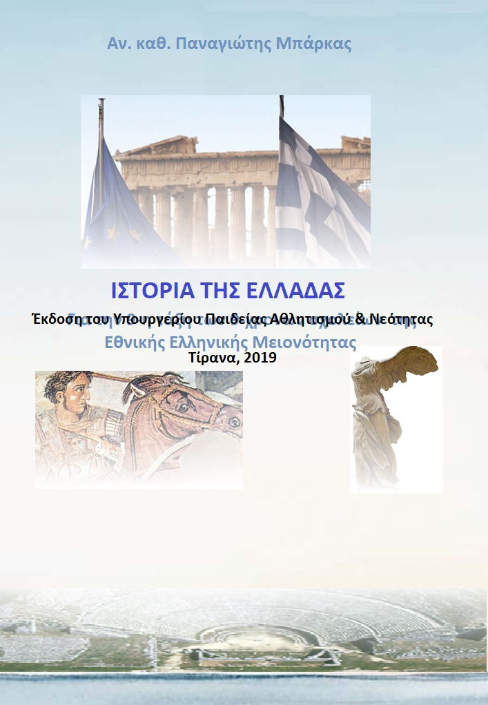 Ιστορία της Ελλάδας 9